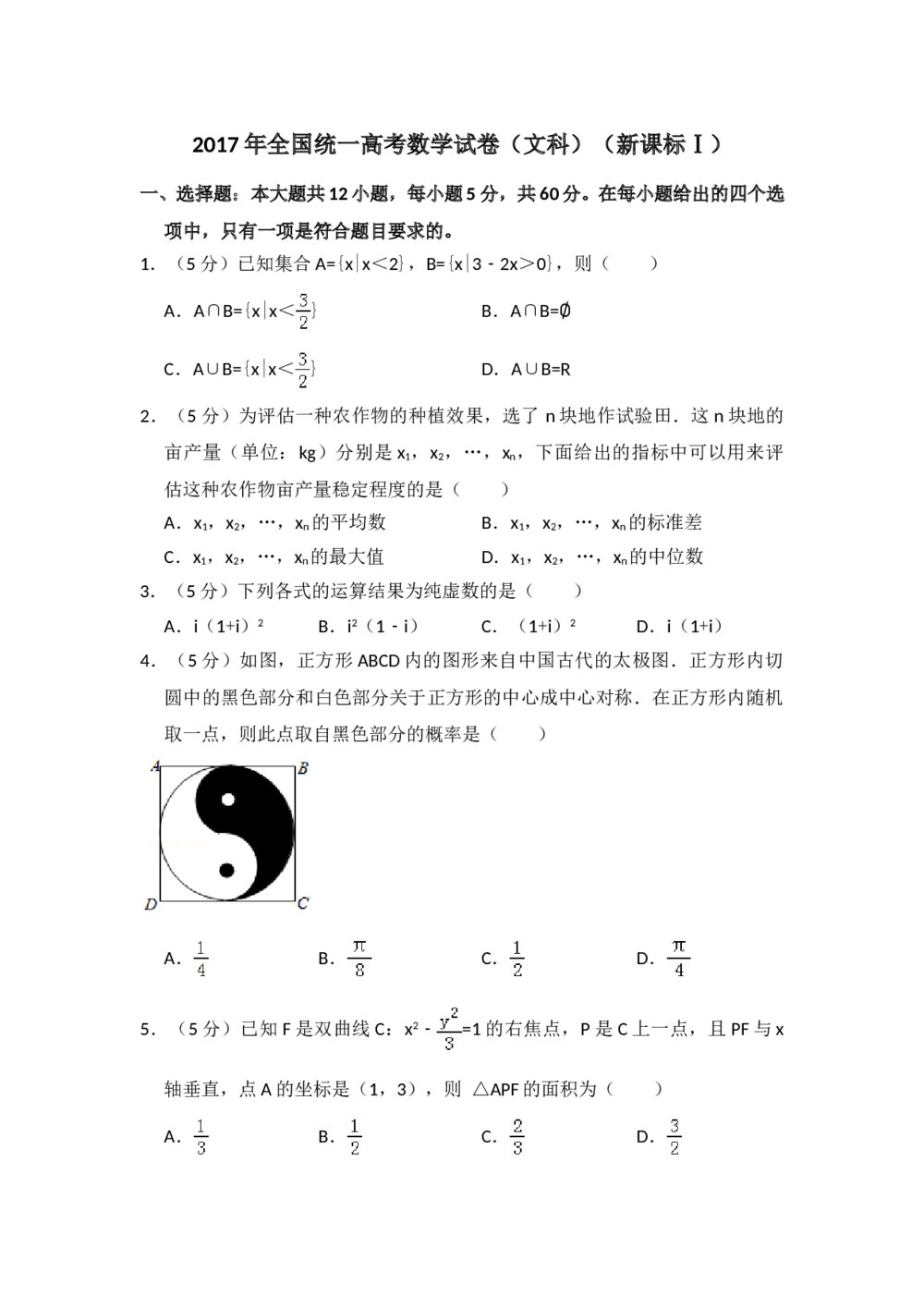 2017年全国统一高考数学试卷(文科)(新课标ⅰ)+参考答案解析