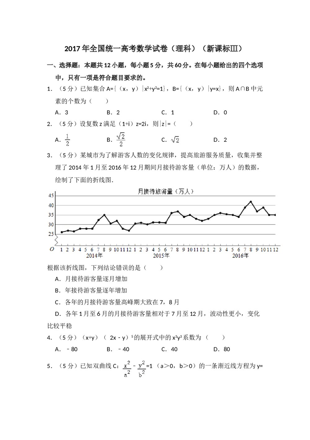 2017年全国统一高考数学试卷(理科)(新课标ⅲ)+参考答案解析