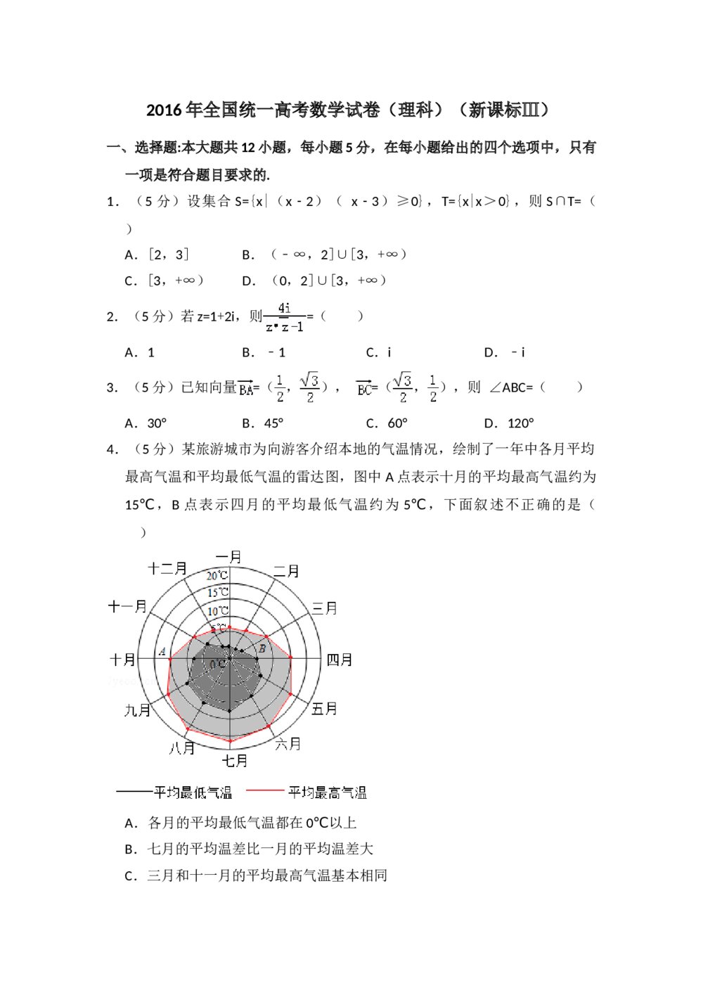 2016年全国统一高考数学试卷(理科)(新课标ⅲ)+参考答案解析