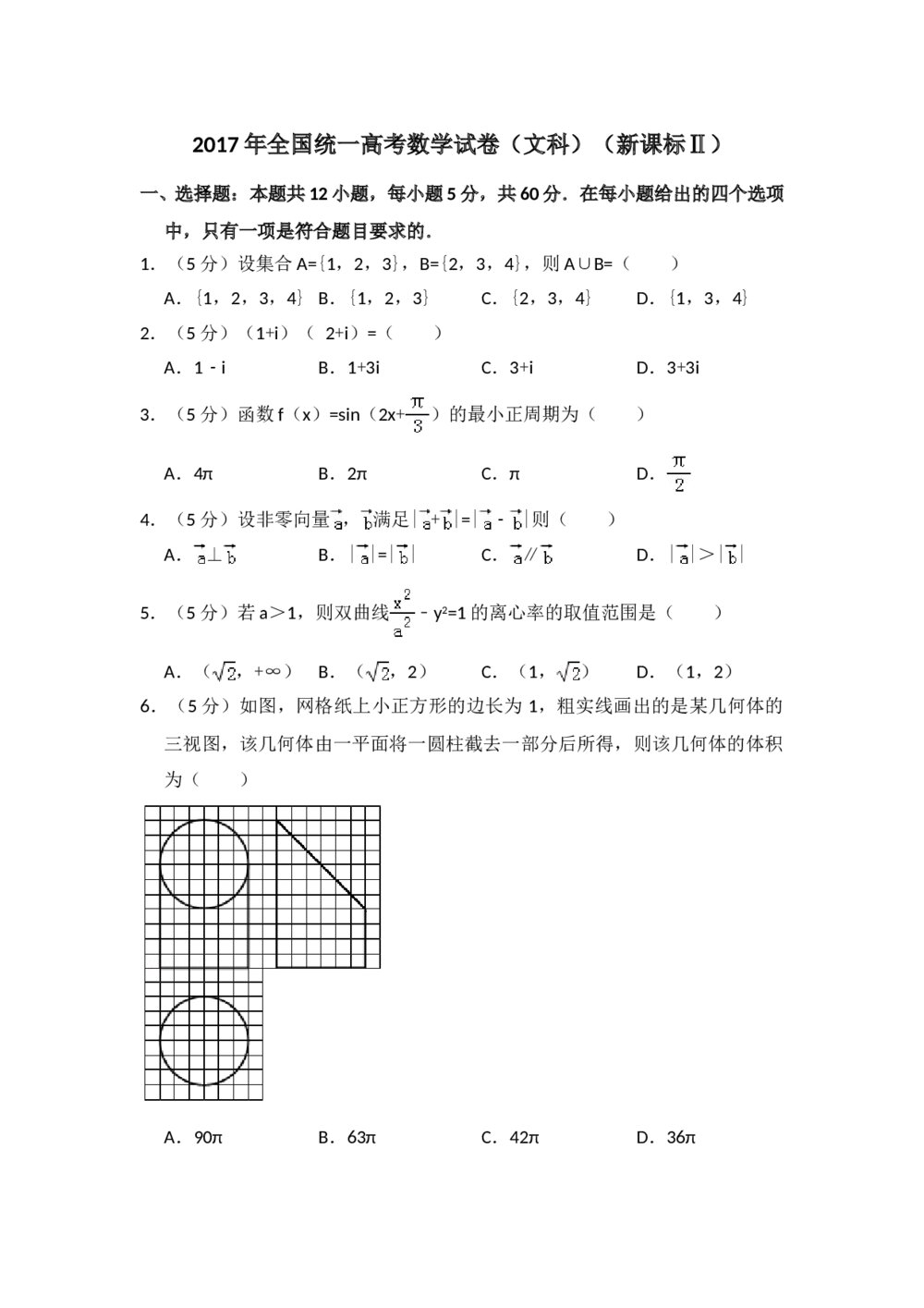 2017年全国统一高考数学试卷(文科)(新课标ⅱ)+参考答案解析