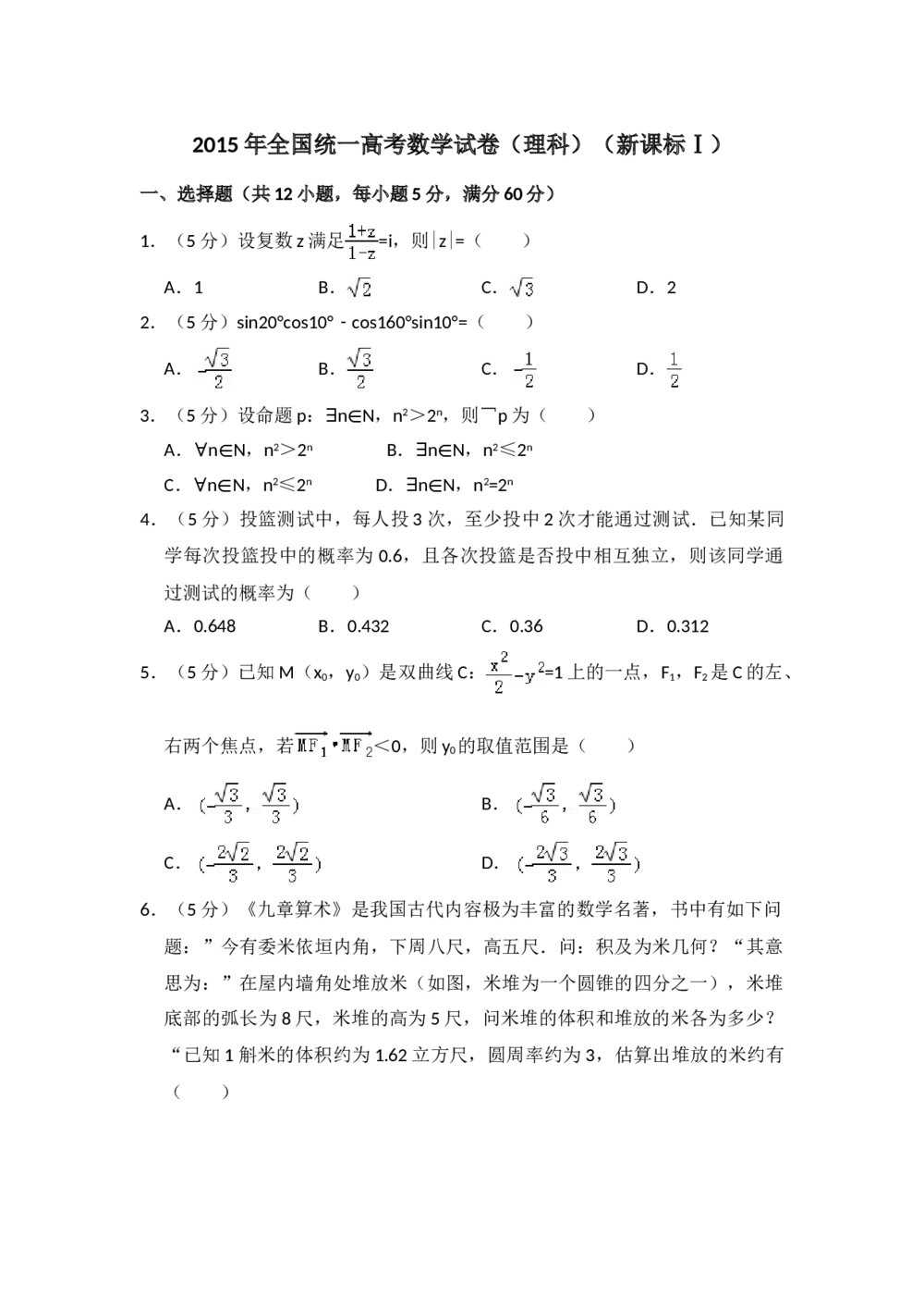 2015年全国统一高考数学试卷(理科)(新课标ⅰ)+参考答案解析