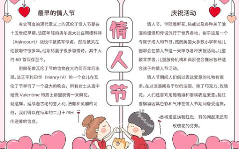 风情卡通可爱情人节手抄报word模板下载