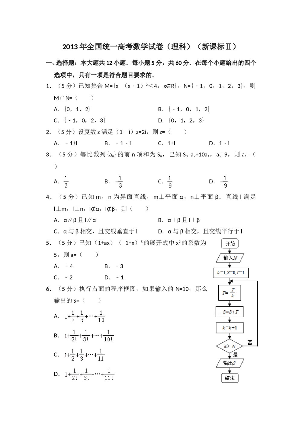 2013年全国统一高考数学试卷(理科)(新课标ⅱ)+参考答案解析