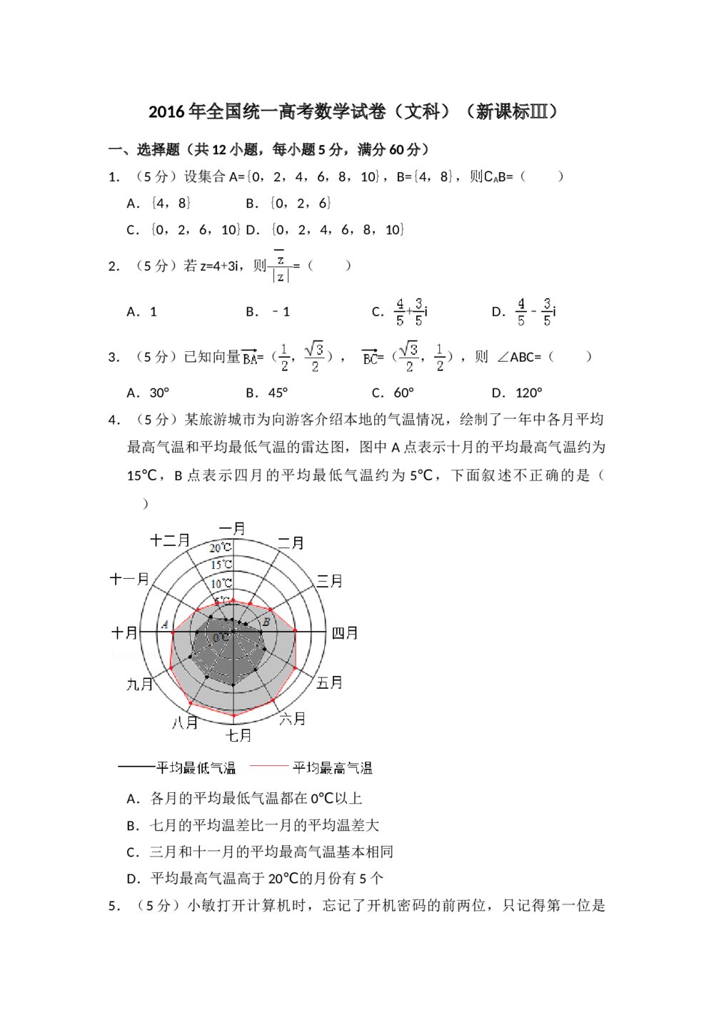 2016年全国统一高考数学试卷(文科)(新课标ⅲ)+参考答案解析