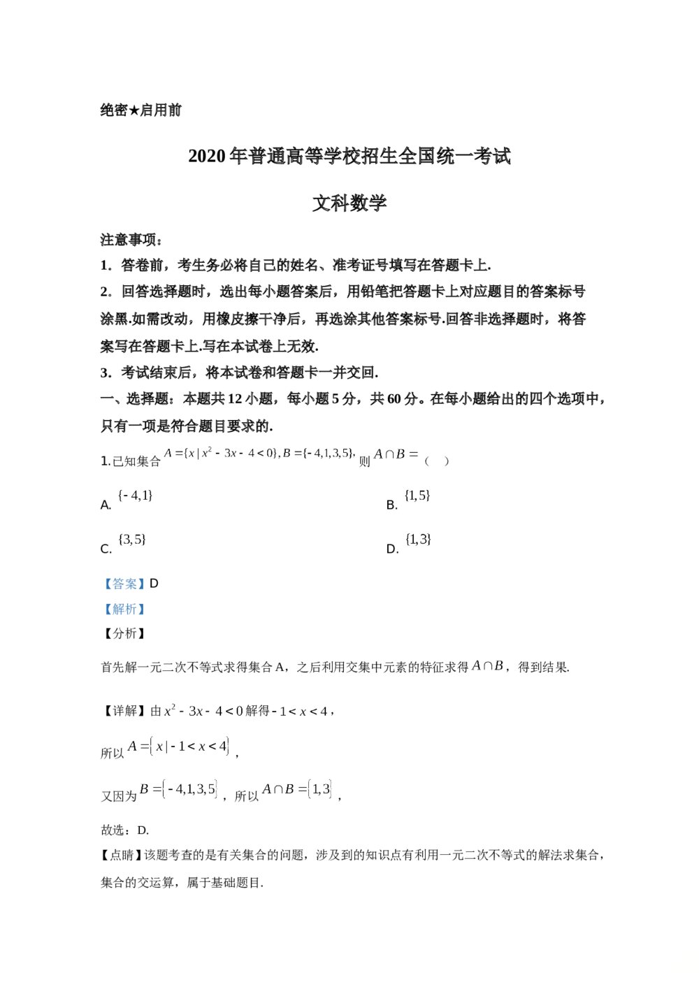 2020年高考真题数学(文科)(全国卷Ⅰ)+答案解析