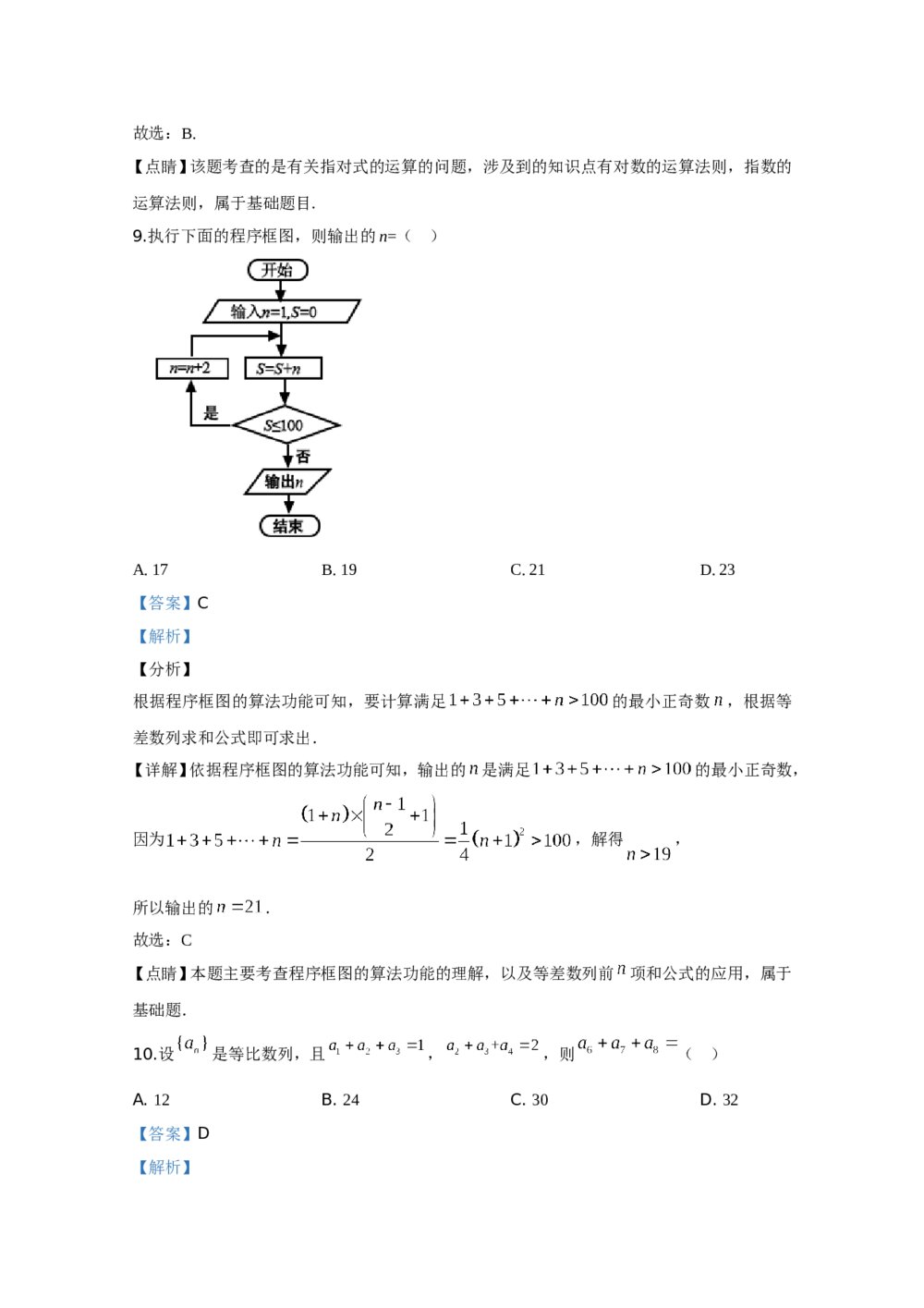 2020年高考真题数学(文科)(全国卷Ⅰ)+答案解析8
