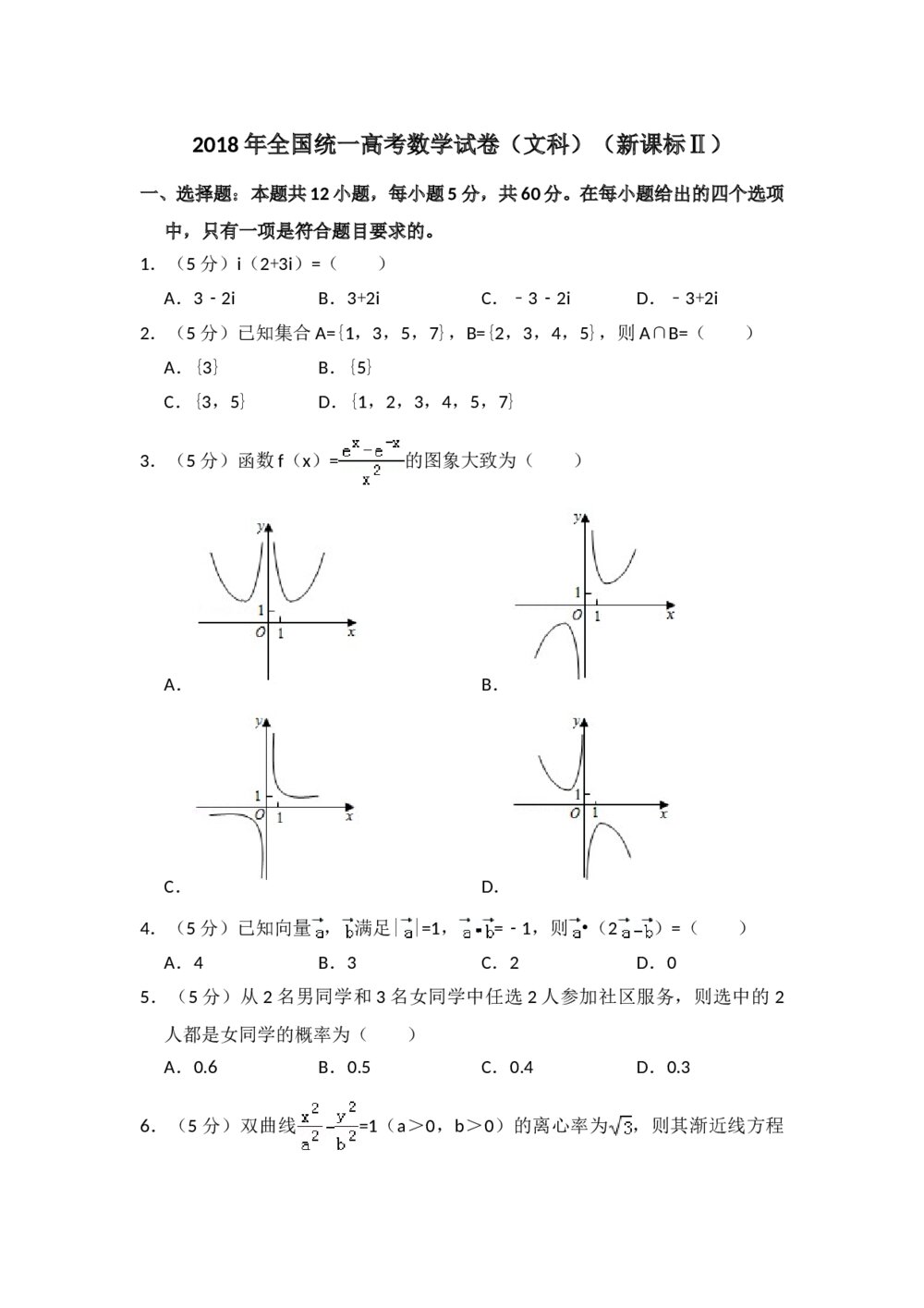 2018年全国统一高考数学试卷(文科)(新课标ⅱ)+参考答案解析