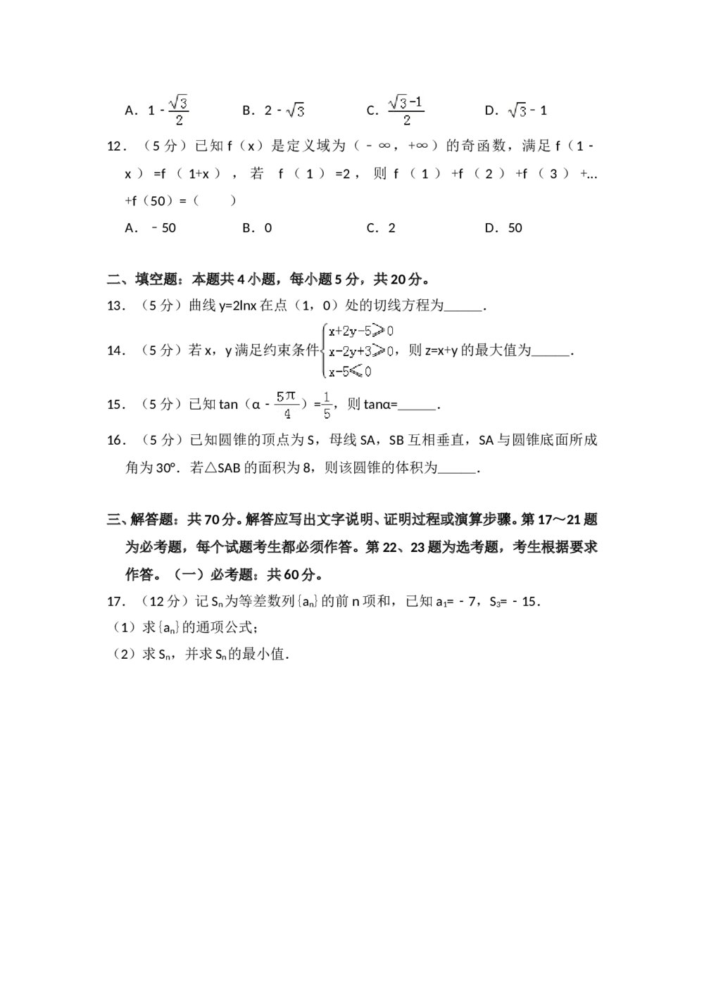 2018年全国统一高考数学试卷(文科)(新课标ⅱ)+参考答案解析3
