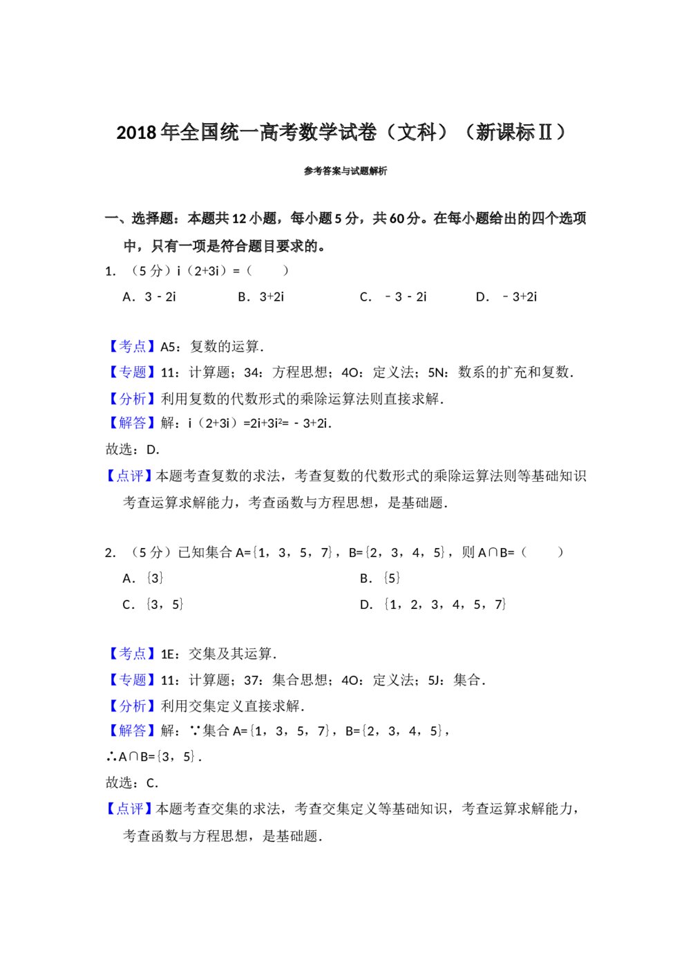 2018年全国统一高考数学试卷(文科)(新课标ⅱ)+参考答案解析7