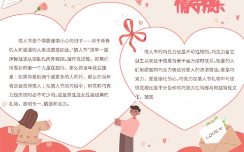 卡通可爱粉红色情人节快乐手抄报word电子模板下载