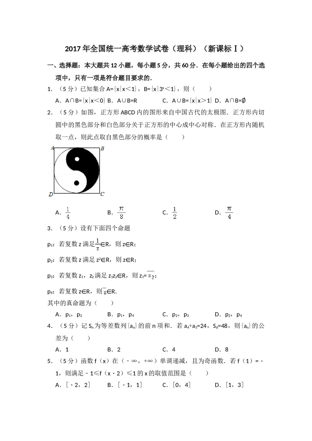 2017年全国统一高考数学试卷(理科)(新课标ⅰ)+参考答案解析