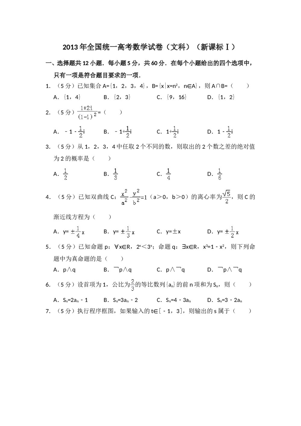 2013年全国统一高考数学试卷(文科)(新课标ⅰ)+参考答案解析