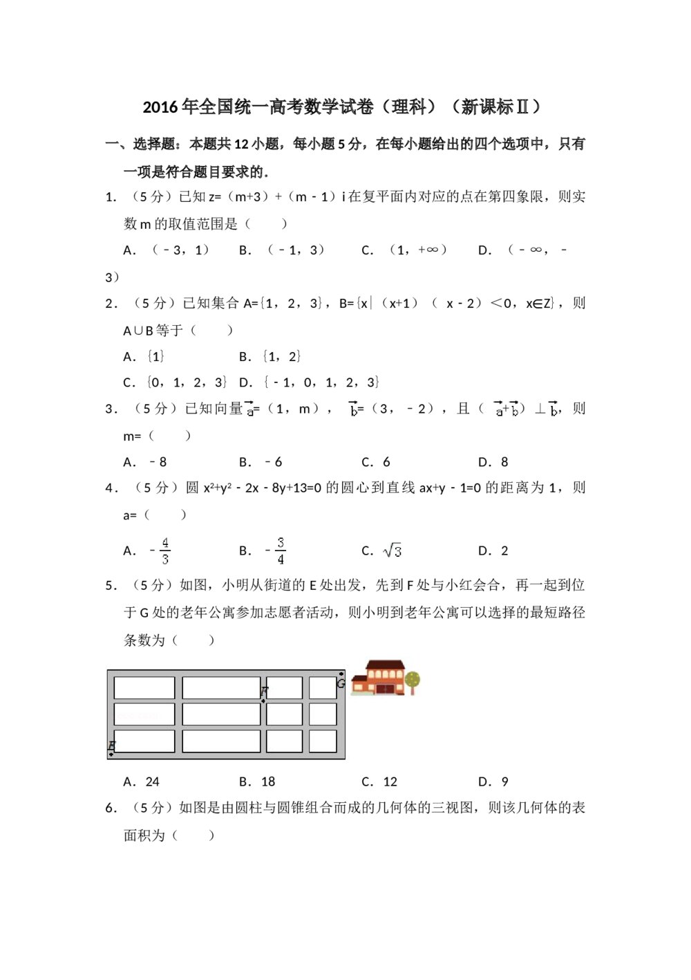 2016年全国统一高考数学试卷(理科)(新课标ⅱ)+参考答案解析