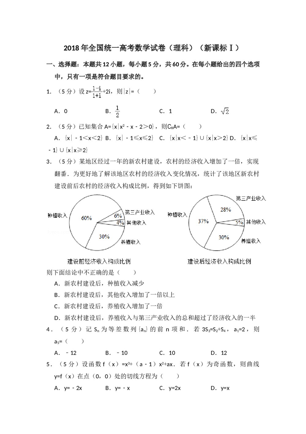 2018年全国统一高考数学试卷(理科)(新课标ⅰ)+参考答案解析