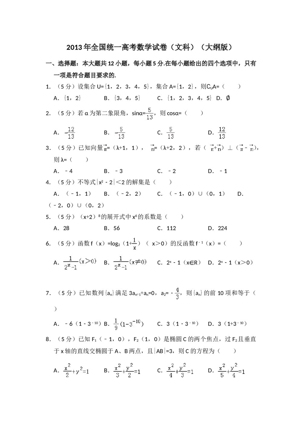 2013年全国统一高考数学试卷(文科)(大纲版)+参考答案解析