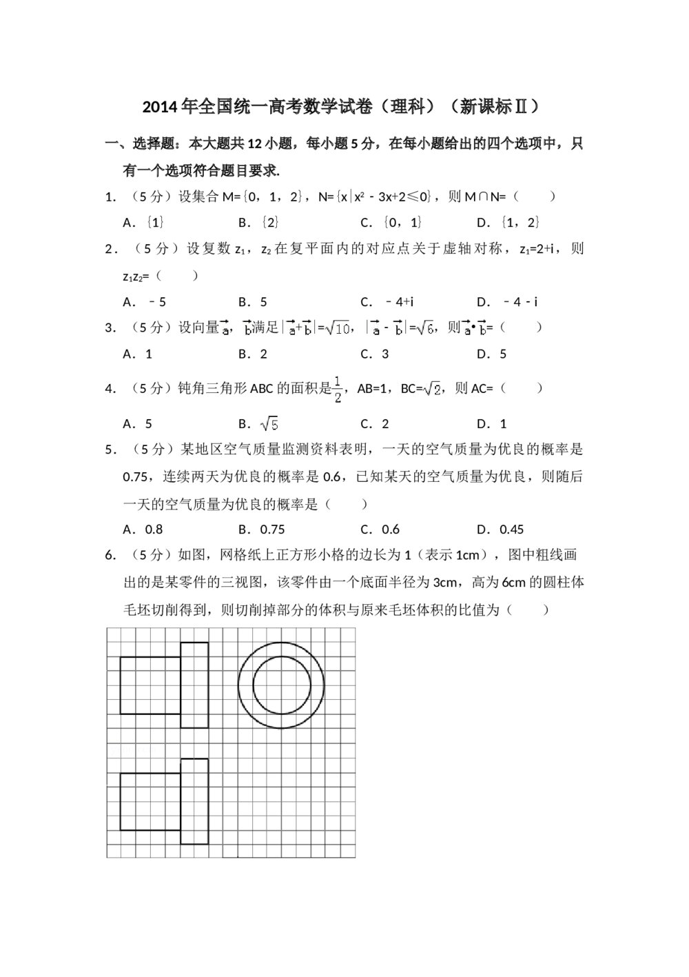 2014年全国统一高考数学试卷(理科)(新课标ⅱ)+参考答案解析