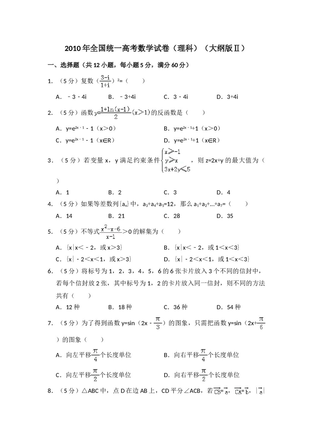 2010年全国统一高考数学试卷(理科)(大纲版ⅱ)+(答案解析)