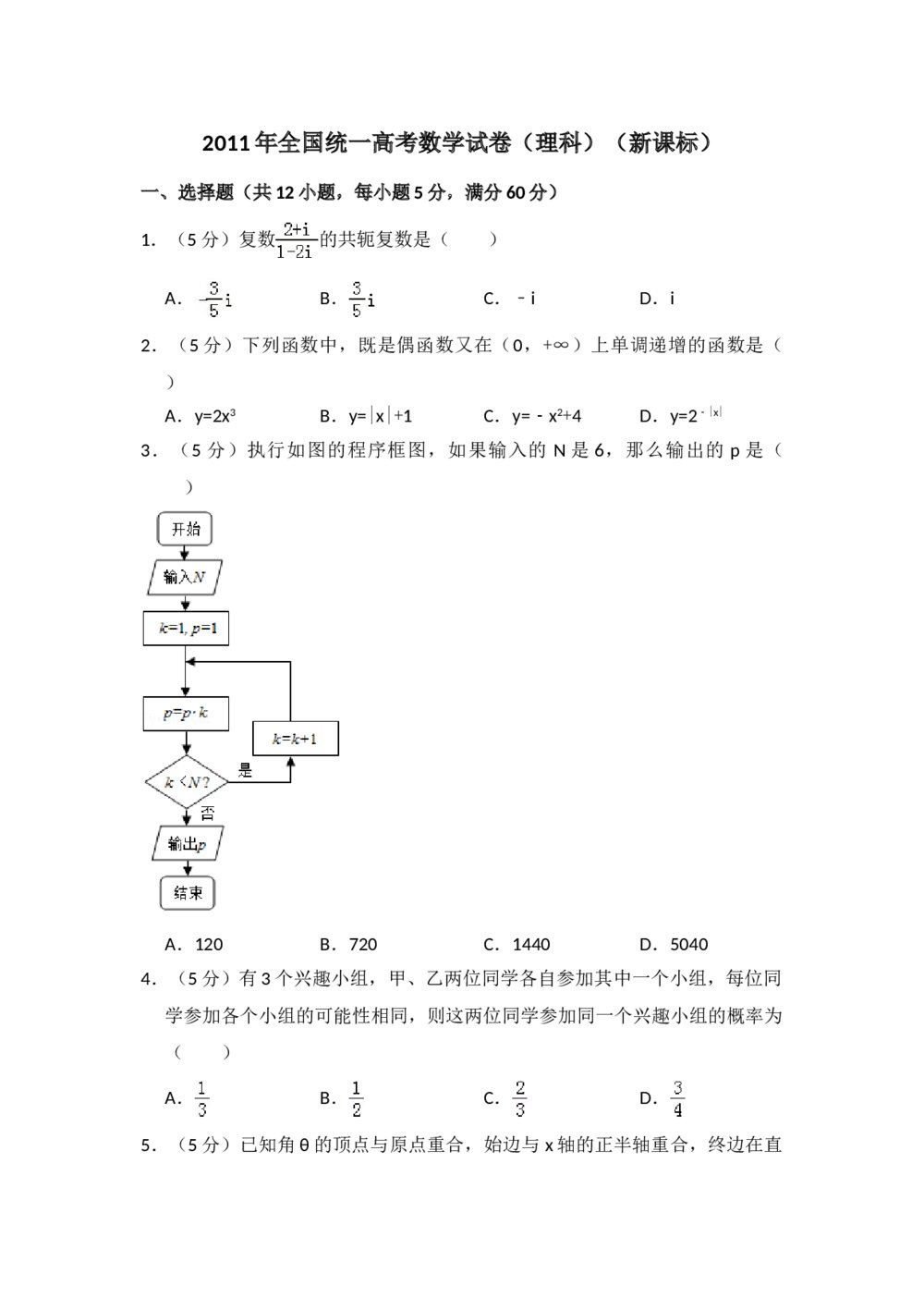 2011年全国统一高考数学试卷(理科)(新课标)+(答案解析)