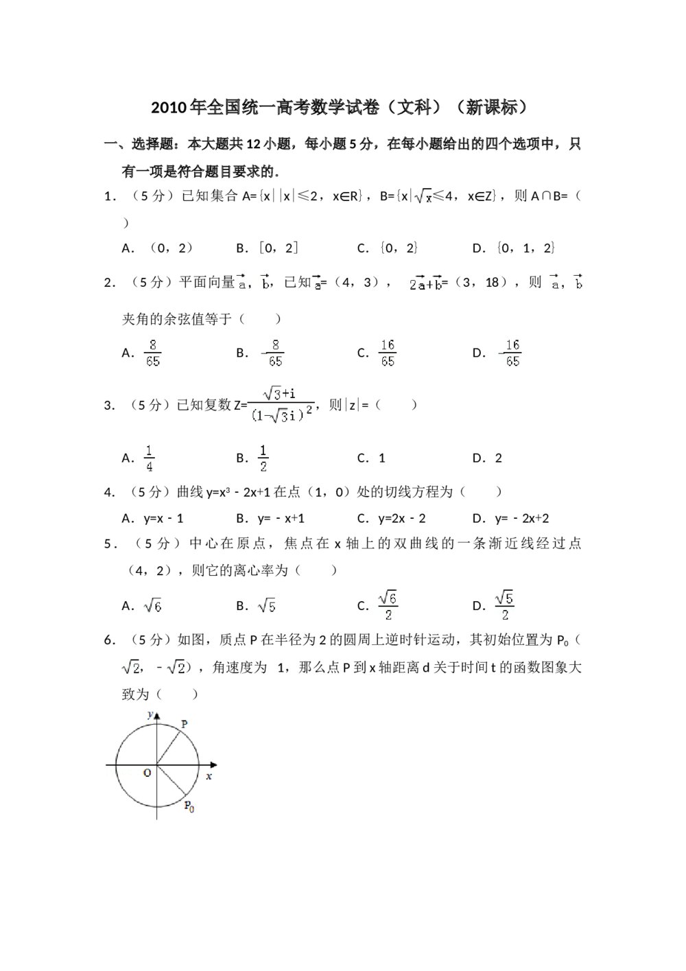 2010年全国统一高考数学试卷(文科)(新课标)+(答案解析)