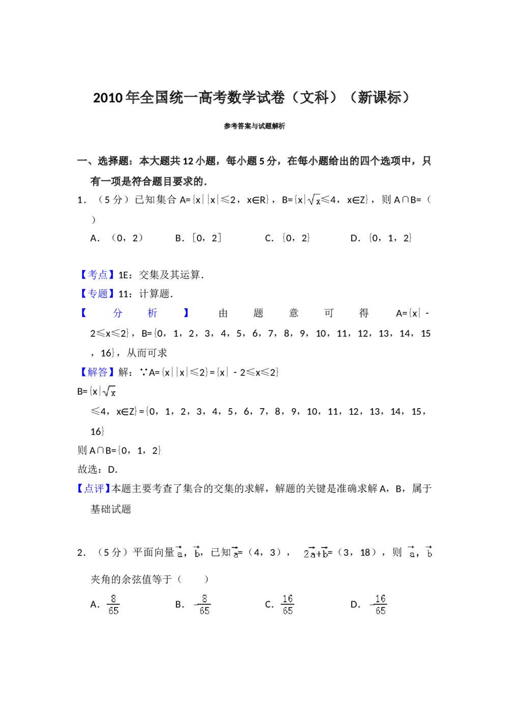 2010年全国统一高考数学试卷(文科)(新课标)+(答案解析)7