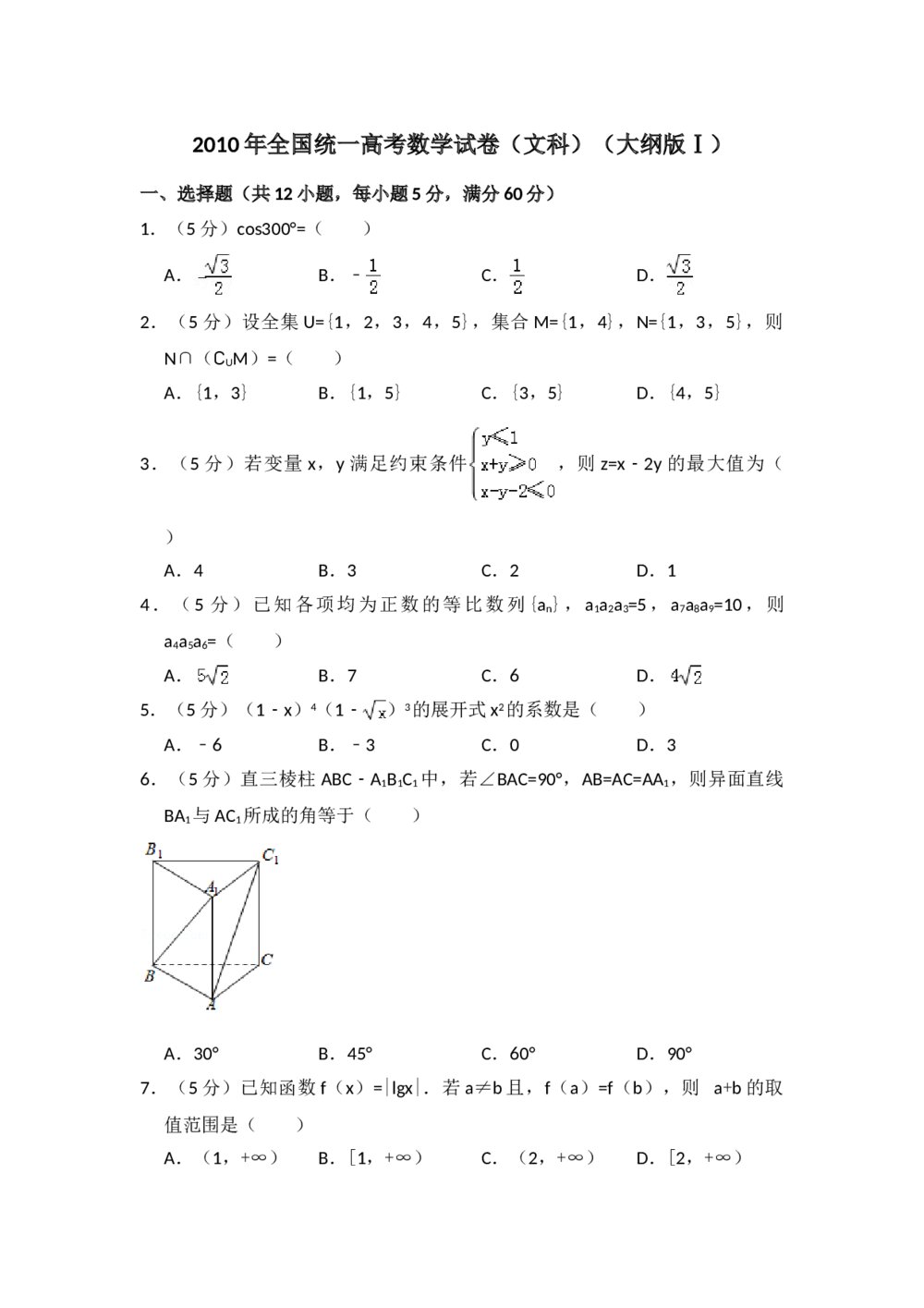 2010年全国统一高考数学试卷(文科)(大纲版ⅰ)+(答案解析)
