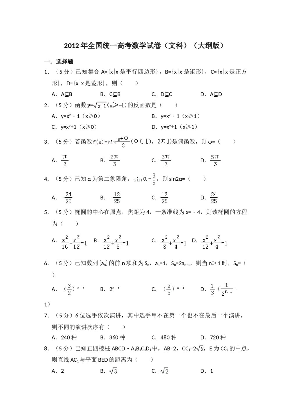 2012年全国统一高考数学试卷(文科)(大纲版)+(答案解析)