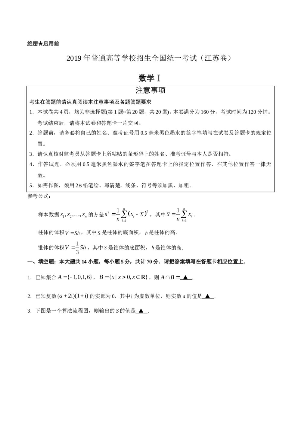 2019年江苏高考数学试题试卷+答案解析word版