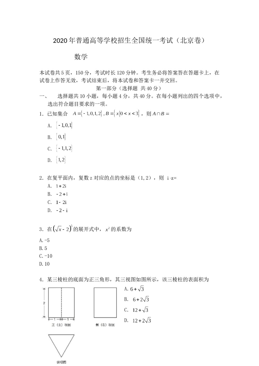 2020年北京市高考数学试卷(文科)(原卷版)