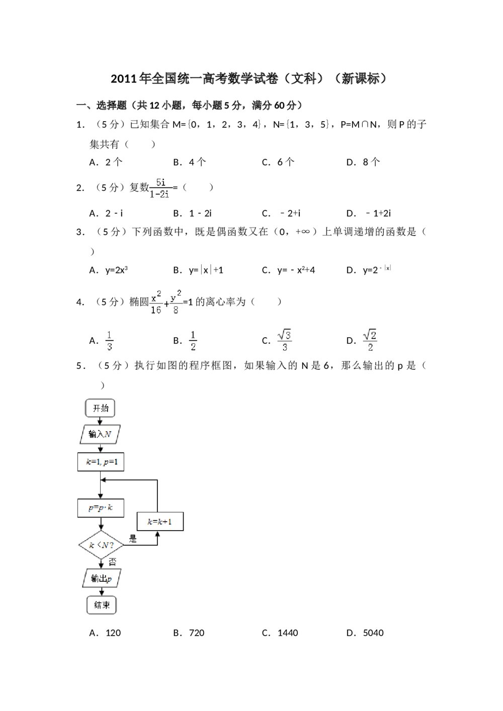 2011年全国统一高考数学试卷(文科)(新课标)+(答案解析)