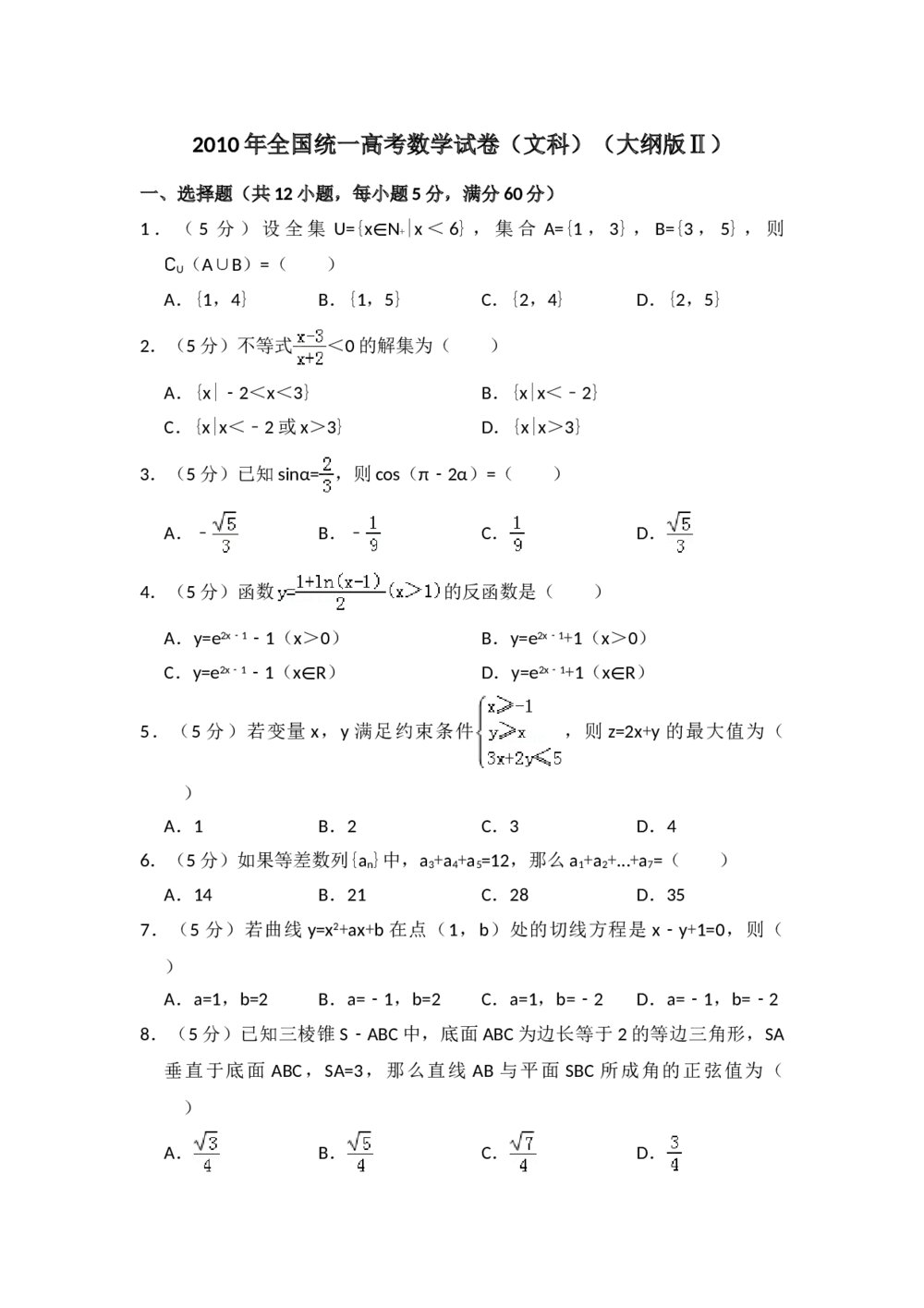 2010年全国统一高考数学试卷(文科)(大纲版ⅱ)+(答案解析)