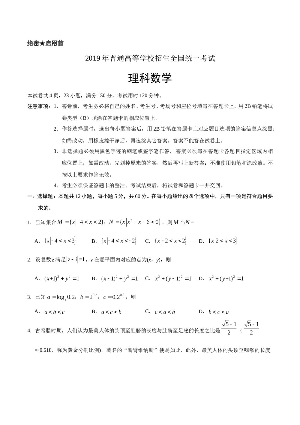 2019年山东省高考数学(理科)试卷+参考答案word版