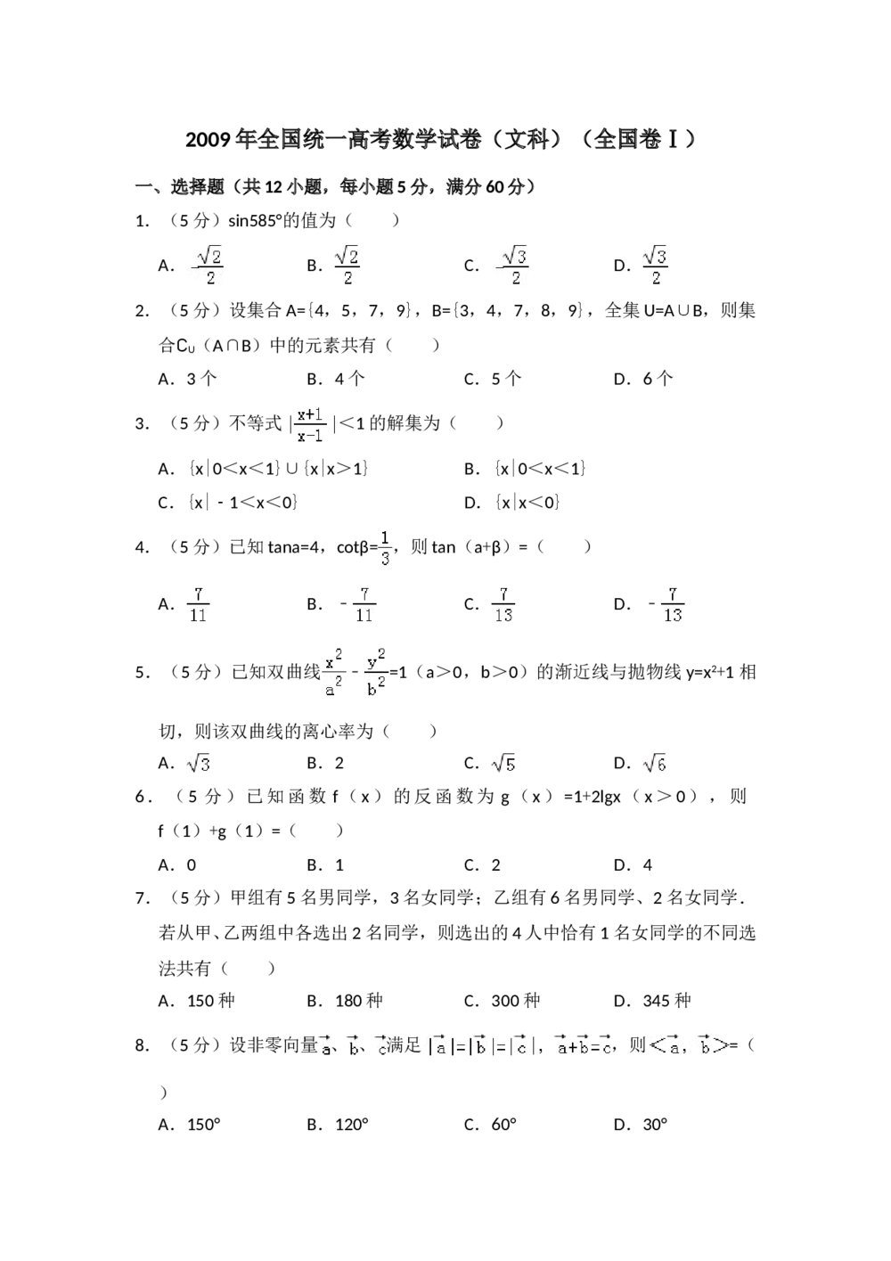 2009年全国统一高考数学试卷(文科)(全国卷ⅰ)+(答案解析)