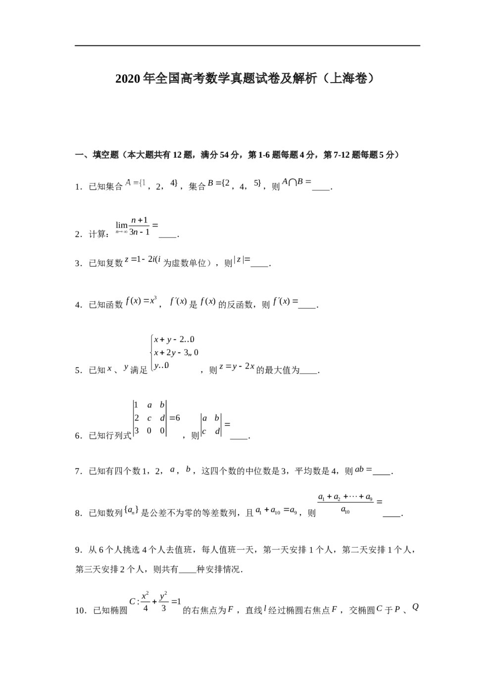 2020年上海高考数学试卷试题+参考答案