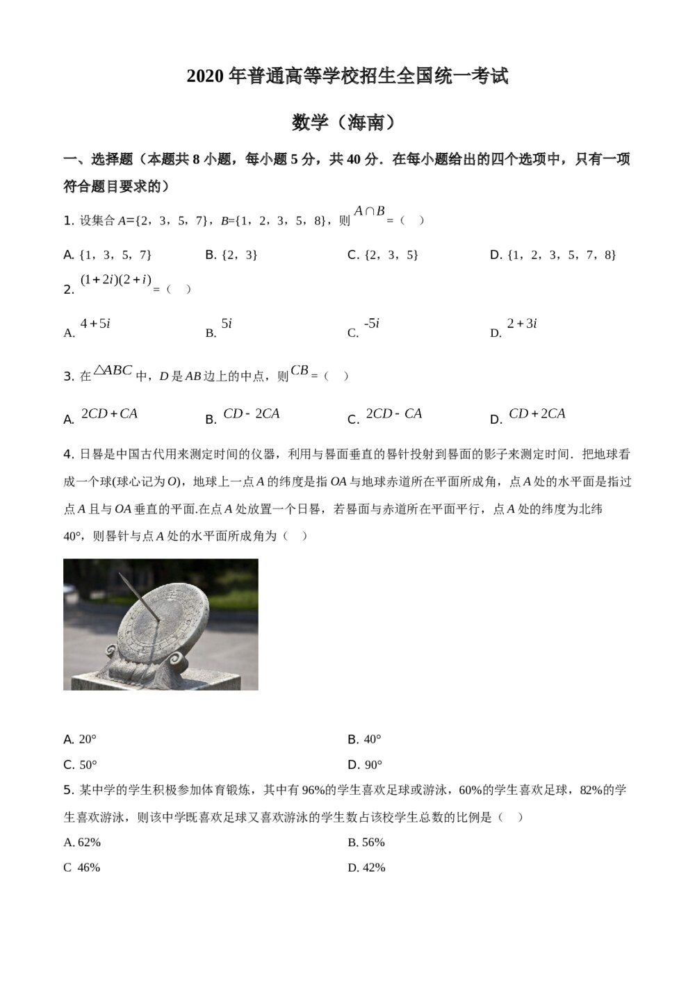 2020年新高考全国卷Ⅱ数学试题(海南卷)+含答案