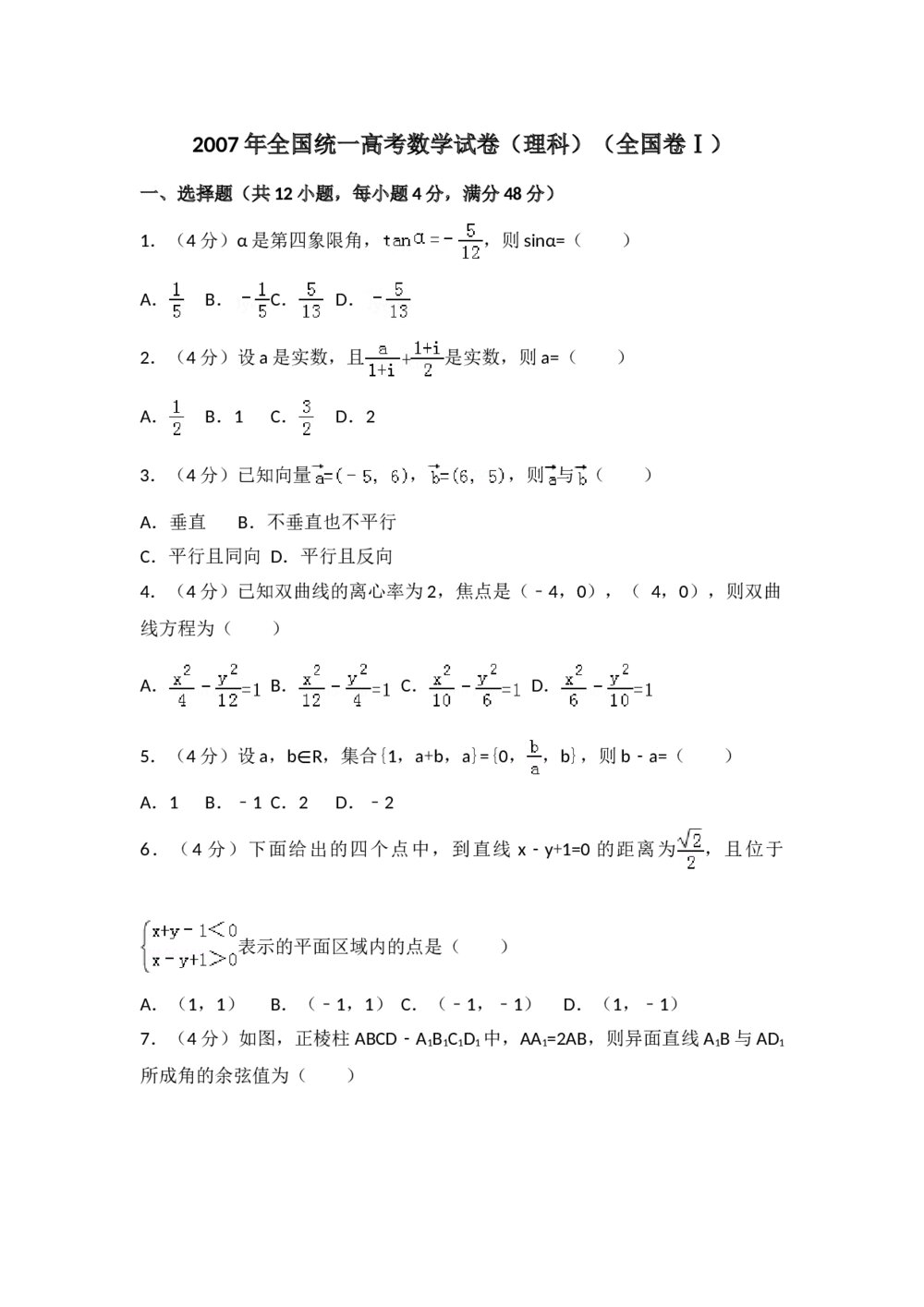 2007年全国高考数学(理科)试卷(全国卷Ⅰ)+(答案解析)