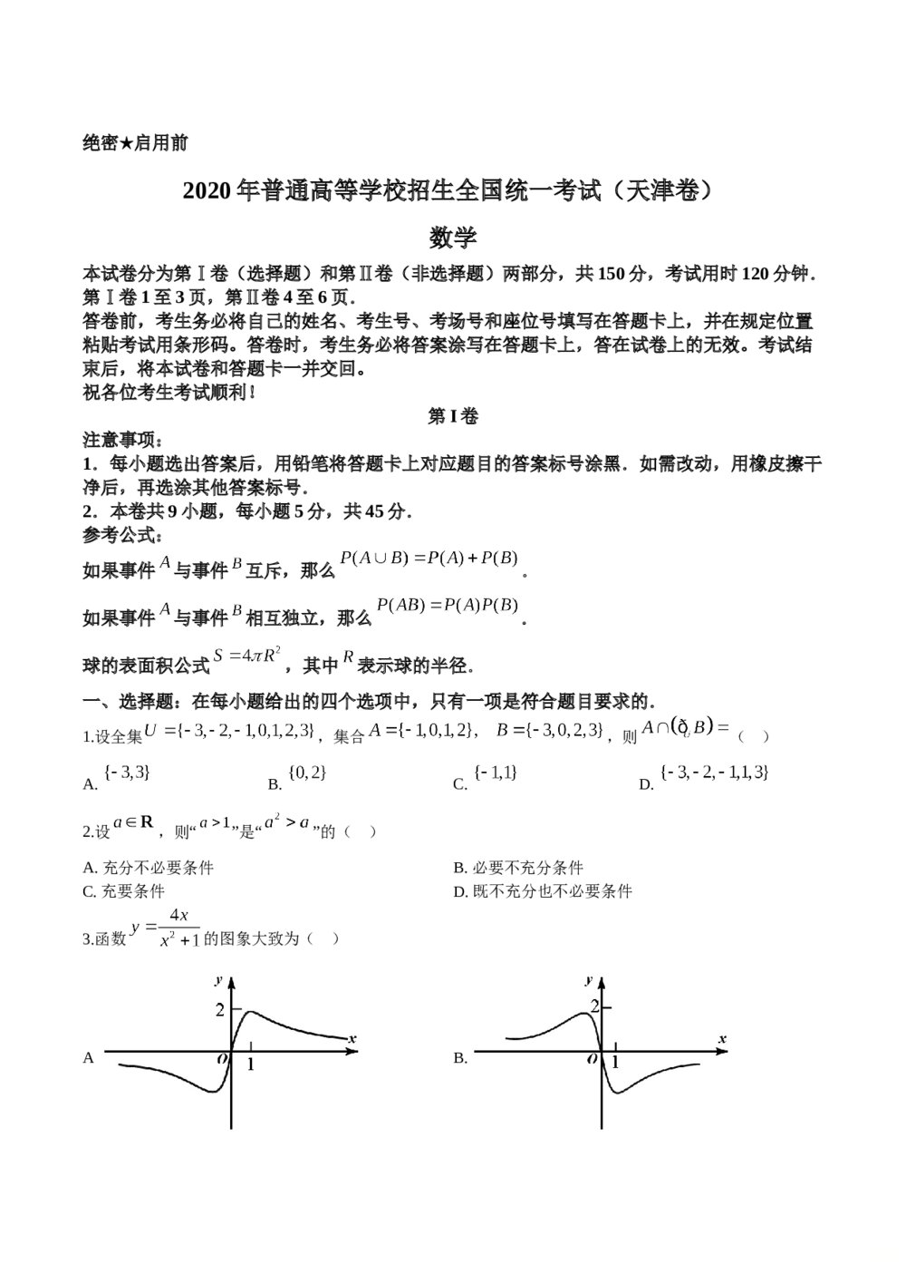2020年天津市高考数学试题试卷+参考解析