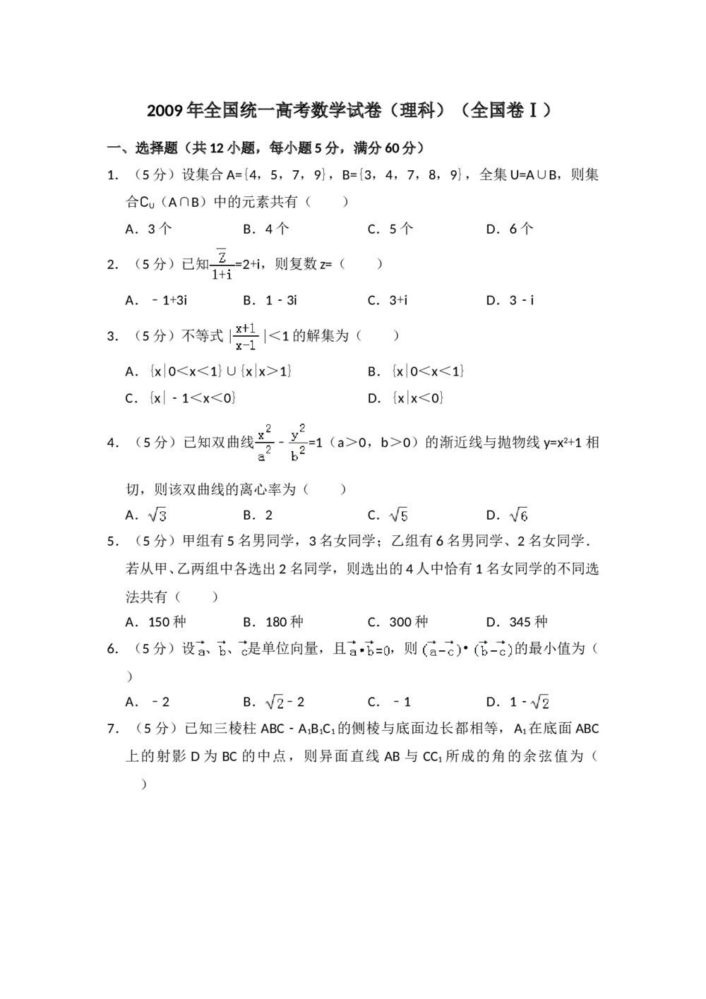 2009年全国统一高考数学试卷(理科)(全国卷ⅰ)+(答案解析)