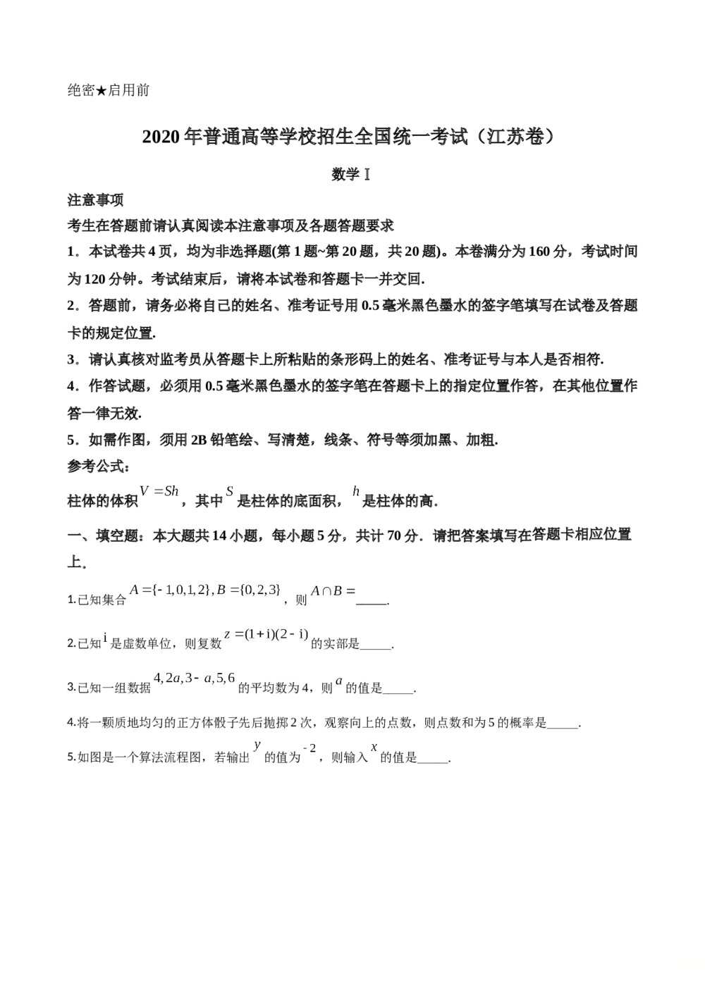2020年江苏高考数学试题试卷+答案解析