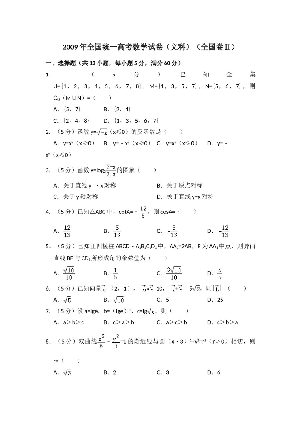 2009年全国统一高考数学试卷(文科)(全国卷ⅱ)+(答案解析)