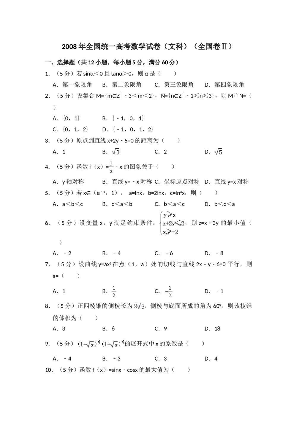 2008年全国统一高考数学试卷(文科)(全国卷ⅱ)+(答案解析)