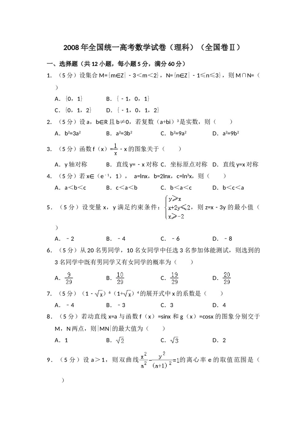 2008年全国统一高考数学试卷(理科)(全国卷ⅱ)+(答案解析)