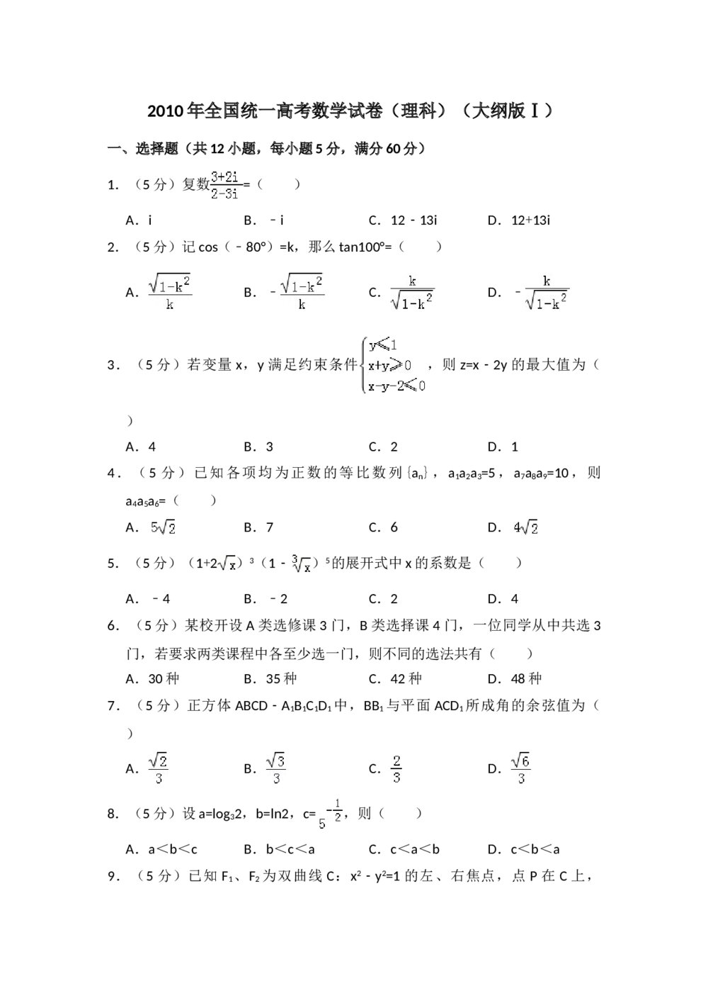 2010年全国统一高考数学试卷(理科)(大纲版ⅰ)+(答案解析)