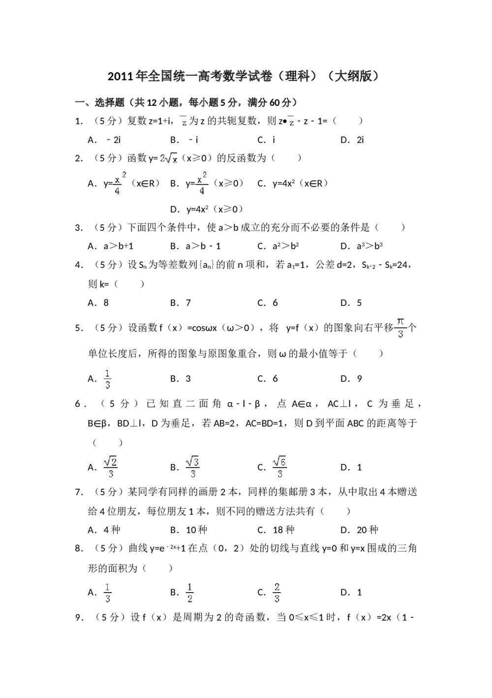 2011年全国统一高考数学试卷(理科)(大纲版)+(答案解析)