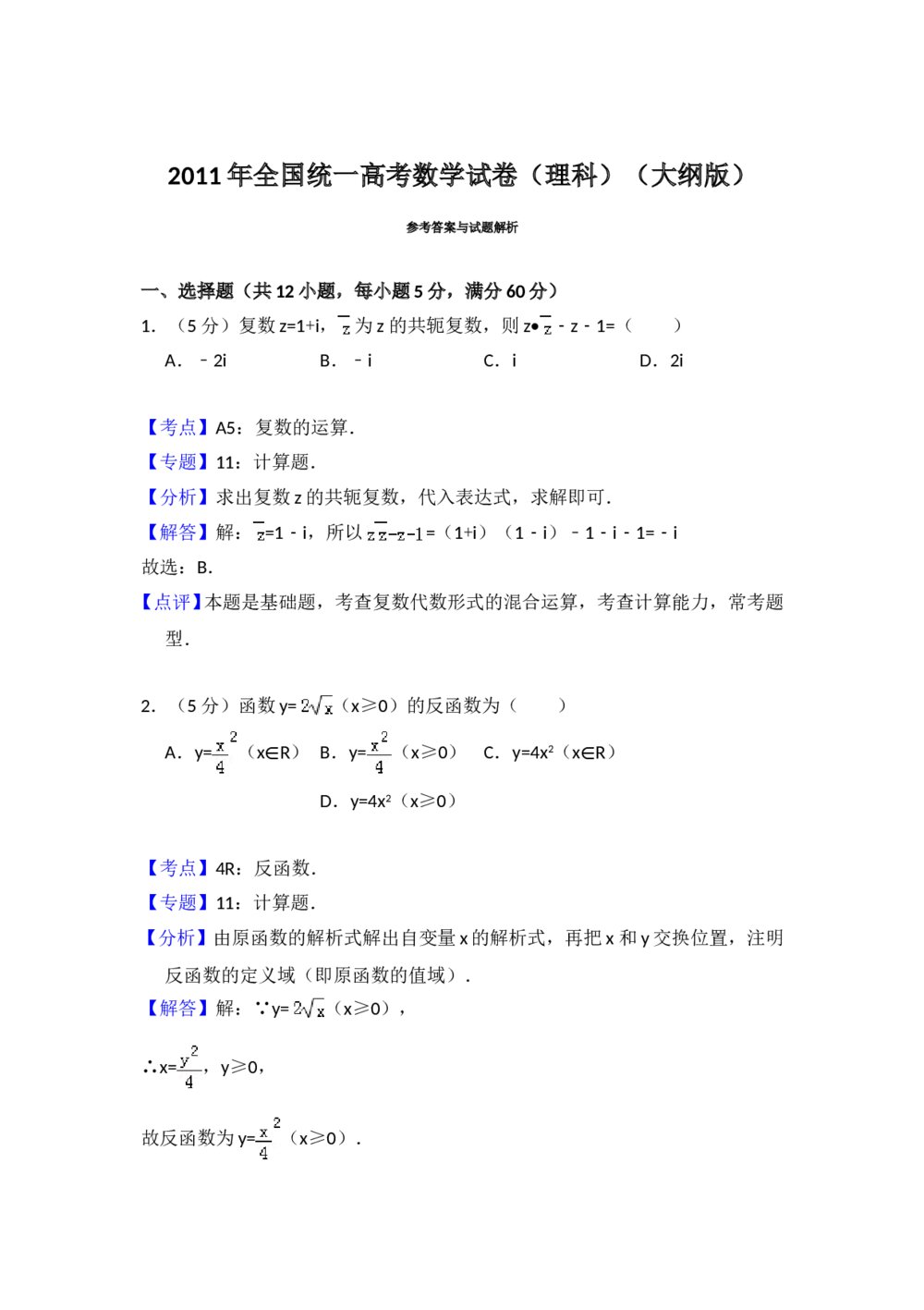 2011年全国统一高考数学试卷(理科)(大纲版)+(答案解析)5