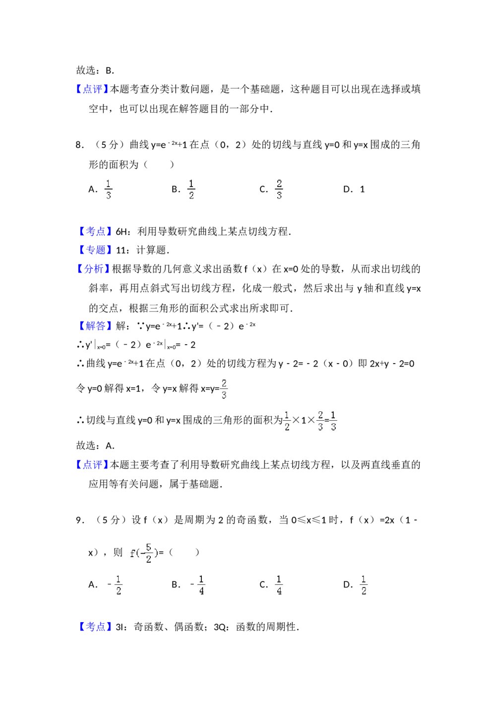 2011年全国统一高考数学试卷(理科)(大纲版)+(答案解析)9