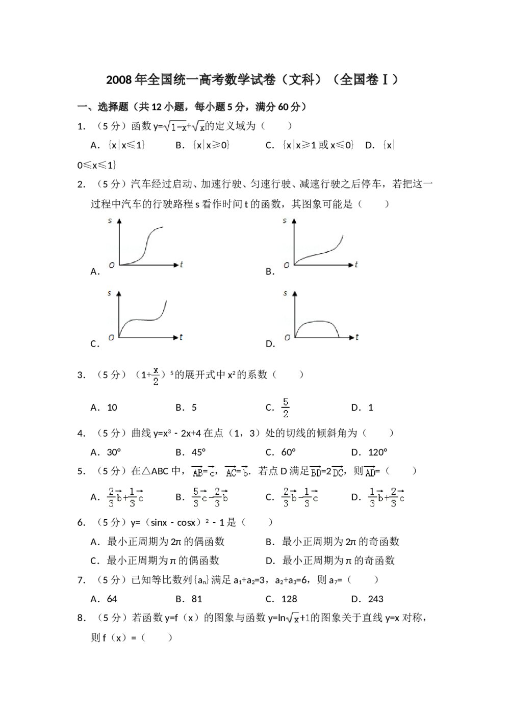 2008年全国统一高考数学试卷(文科)(全国卷ⅰ)+(答案解析)