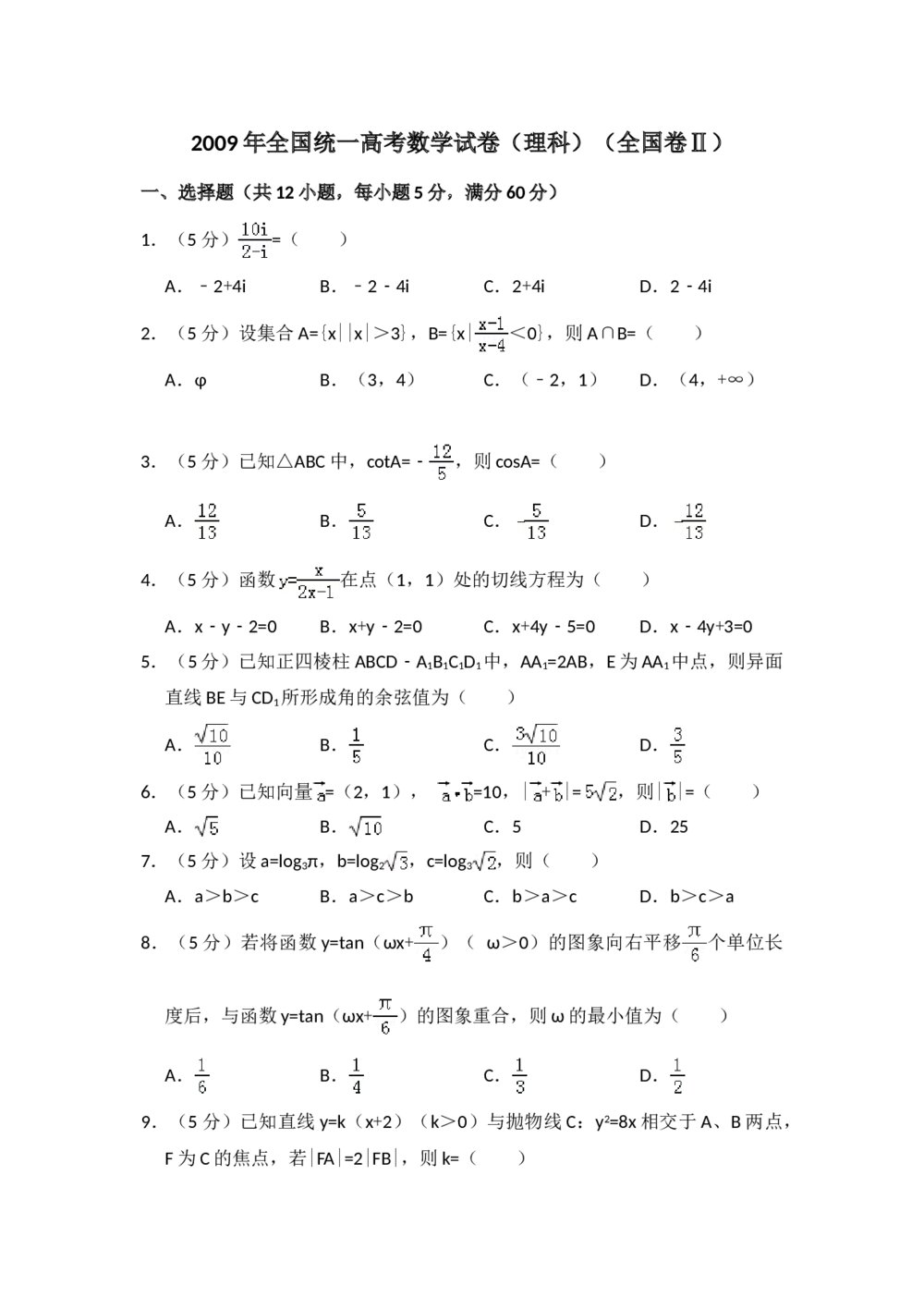 2009年全国统一高考数学试卷(理科)(全国卷ⅱ)+(答案解析)