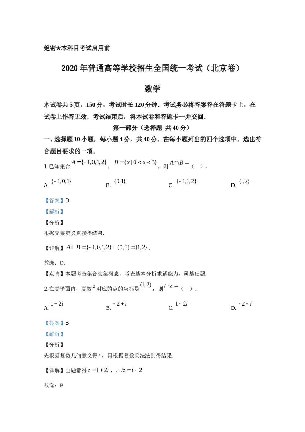 2020年北京市高考理科数学试卷+(答案解析)