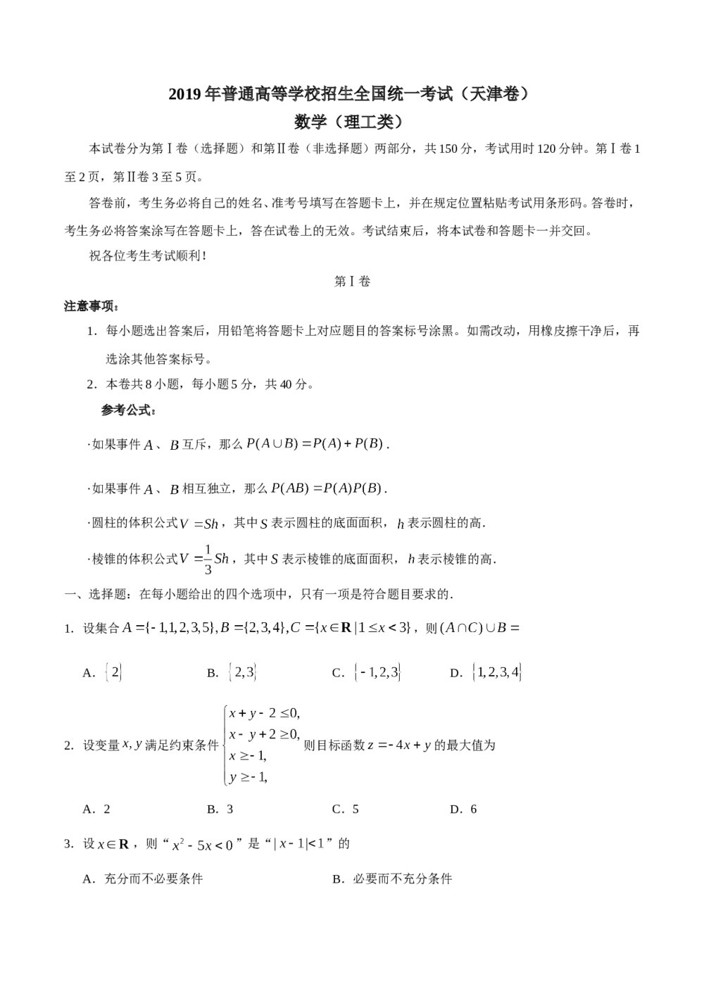 2019年高考理科数学试题试卷(天津卷)+参考答案