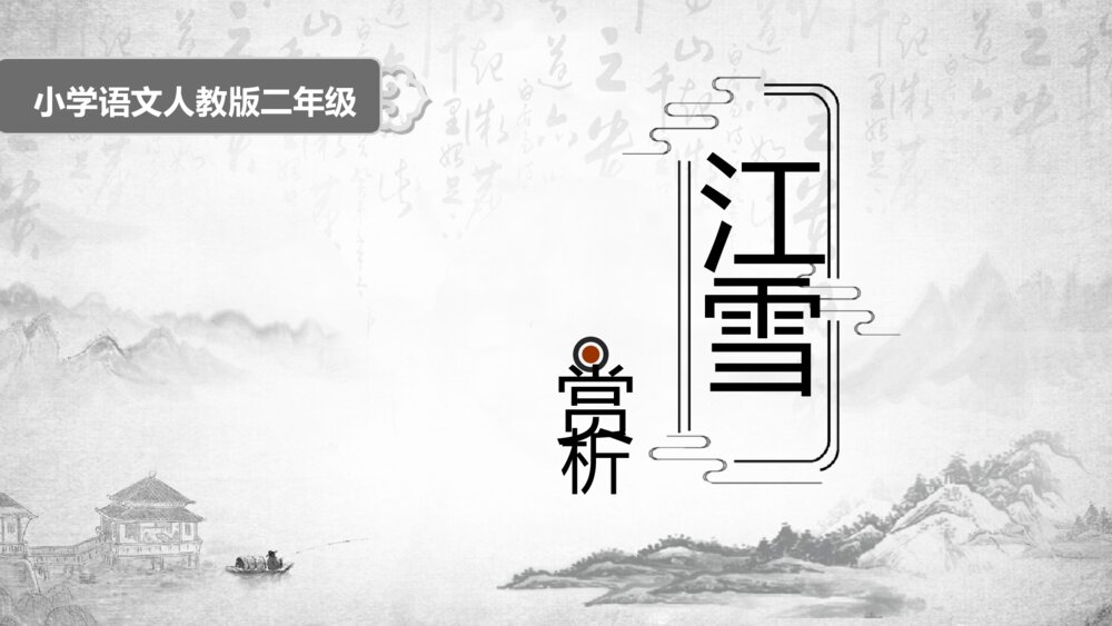 《江雪》小学语文人教版二年级教育教学PPT课件